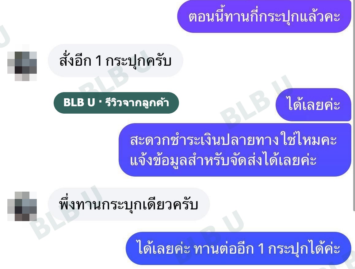 แชทลูกค้า: ทานหมดกระปุกแรกแล้ว สั่ง BLB U เพิ่มอีก 1 กระปุก แบบเก็บเงินปลายทาง
